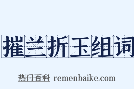 摧兰折玉组词是什么意思的图片